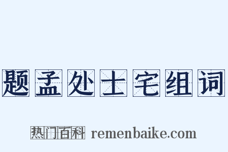 题孟处士宅组词是什么意思的图片